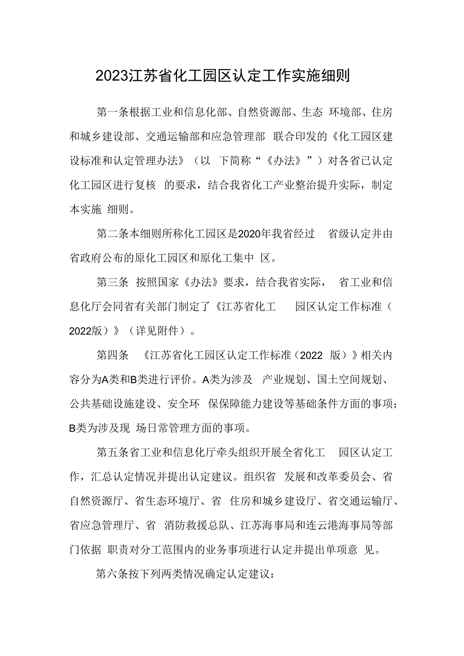 2023江苏省化工园区认定工作实施细则.docx_第1页