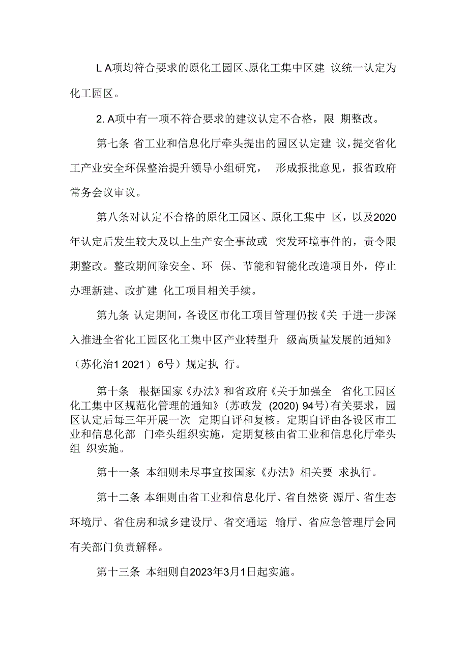 2023江苏省化工园区认定工作实施细则.docx_第2页