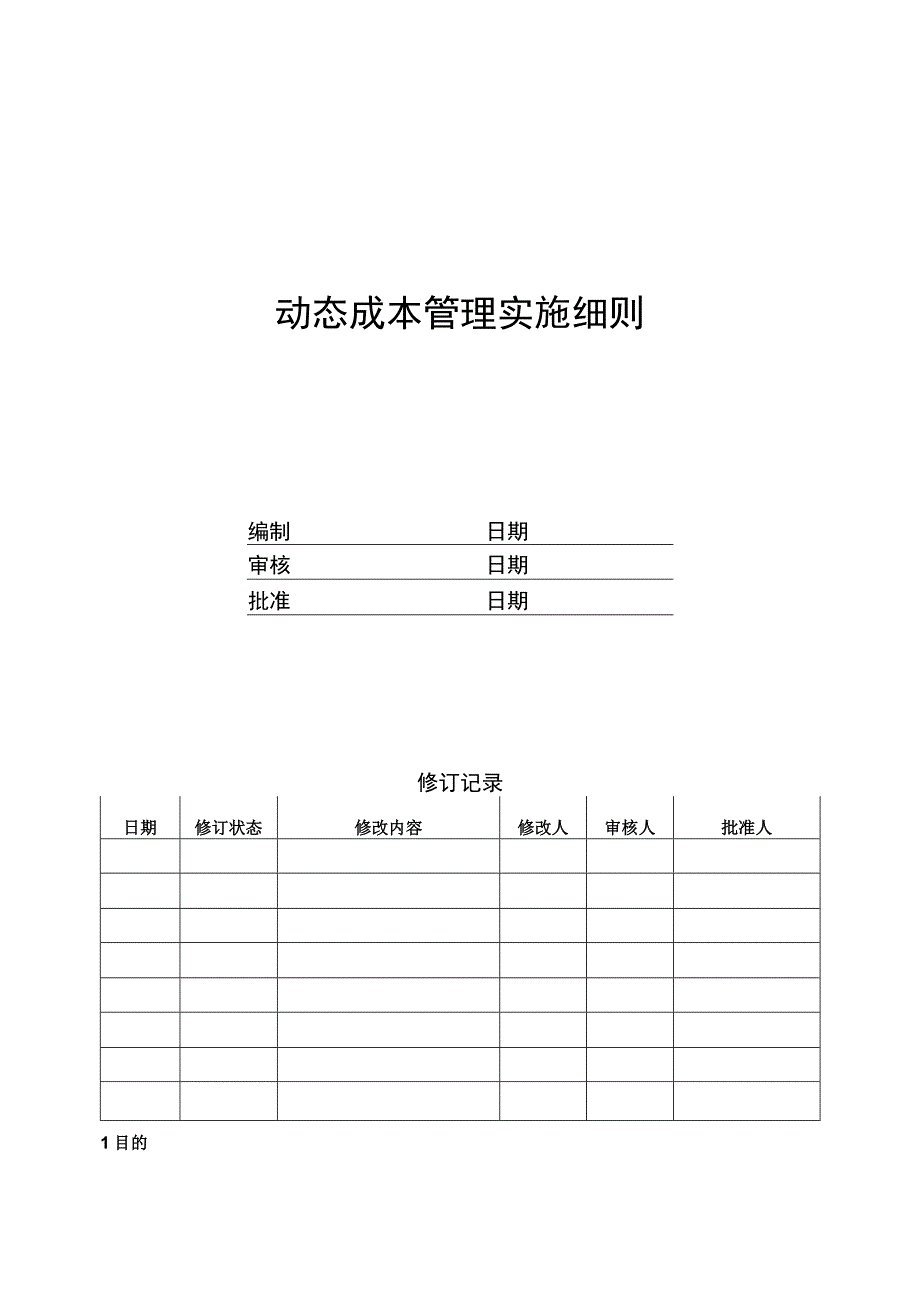 EJDCXZCB04动态成本管理实施细则.docx_第1页