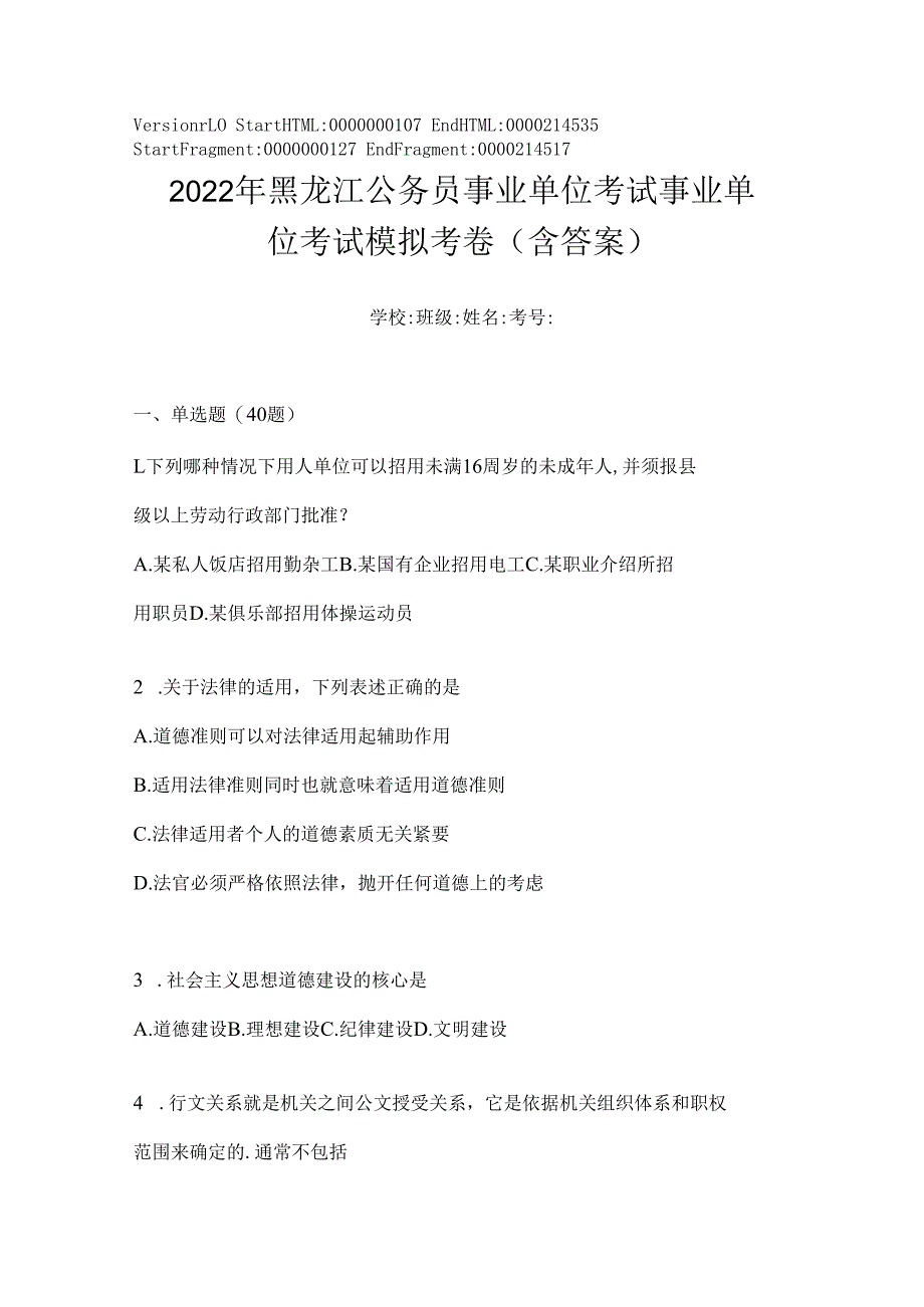 2023年黑龙江公务员事业单位考试事业单位考试模拟考卷(含答案).docx_第1页