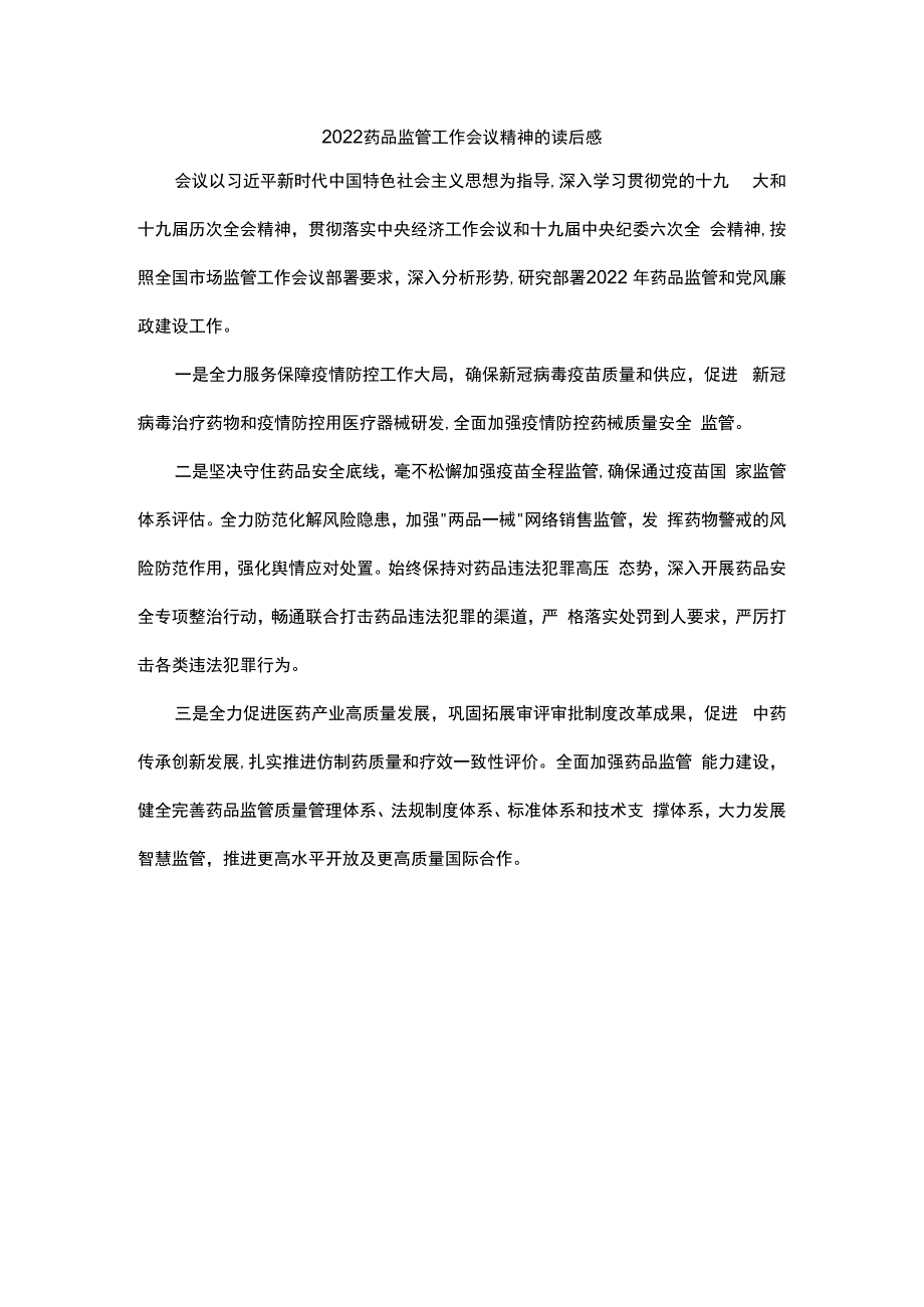 2023药品监管工作会议精神的读后感.docx_第1页