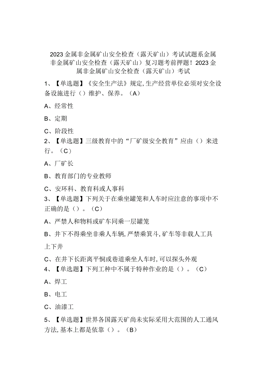 2023金属非金属矿山安全检查露天矿山考试及答案.docx_第1页