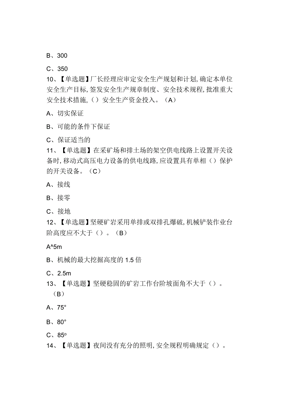 2023金属非金属矿山安全检查露天矿山考试及答案.docx_第3页