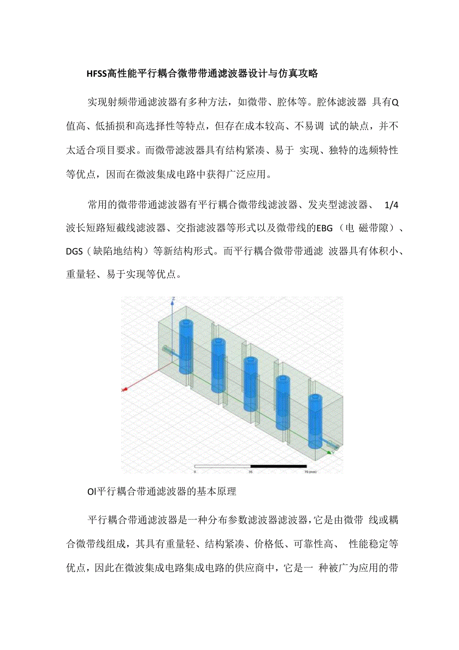 HFSS高性能平行耦合微带带通滤波器设计与仿真攻略.docx_第1页