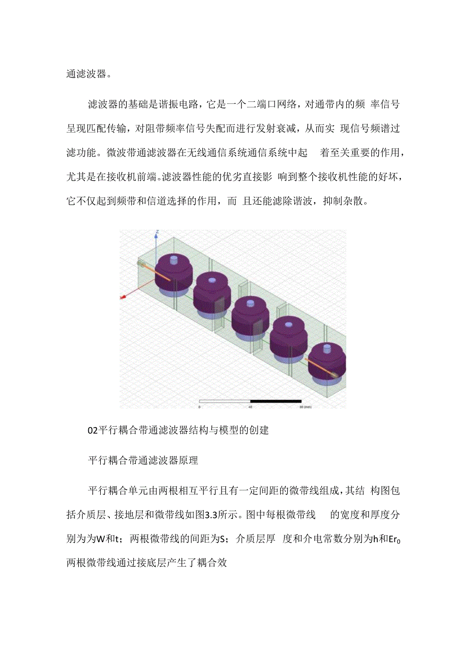 HFSS高性能平行耦合微带带通滤波器设计与仿真攻略.docx_第2页