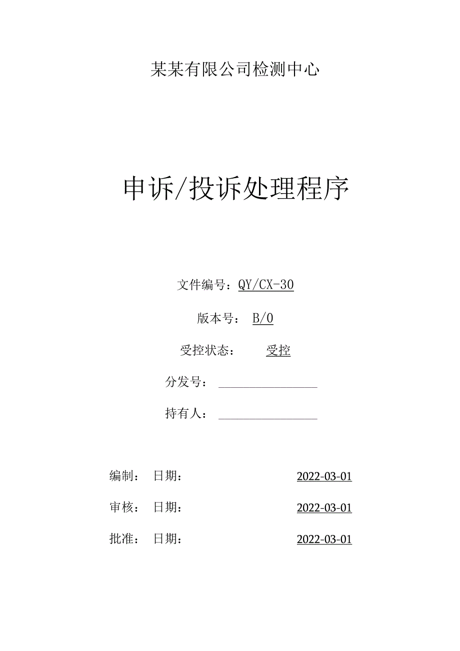 CNAS体系程序文件30申诉投诉处理程序.docx_第1页