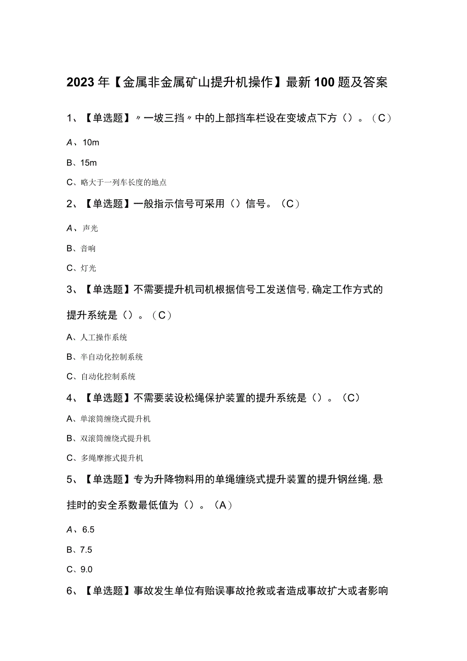 2023年金属非金属矿山提升机操作最新100题及答案.docx_第1页