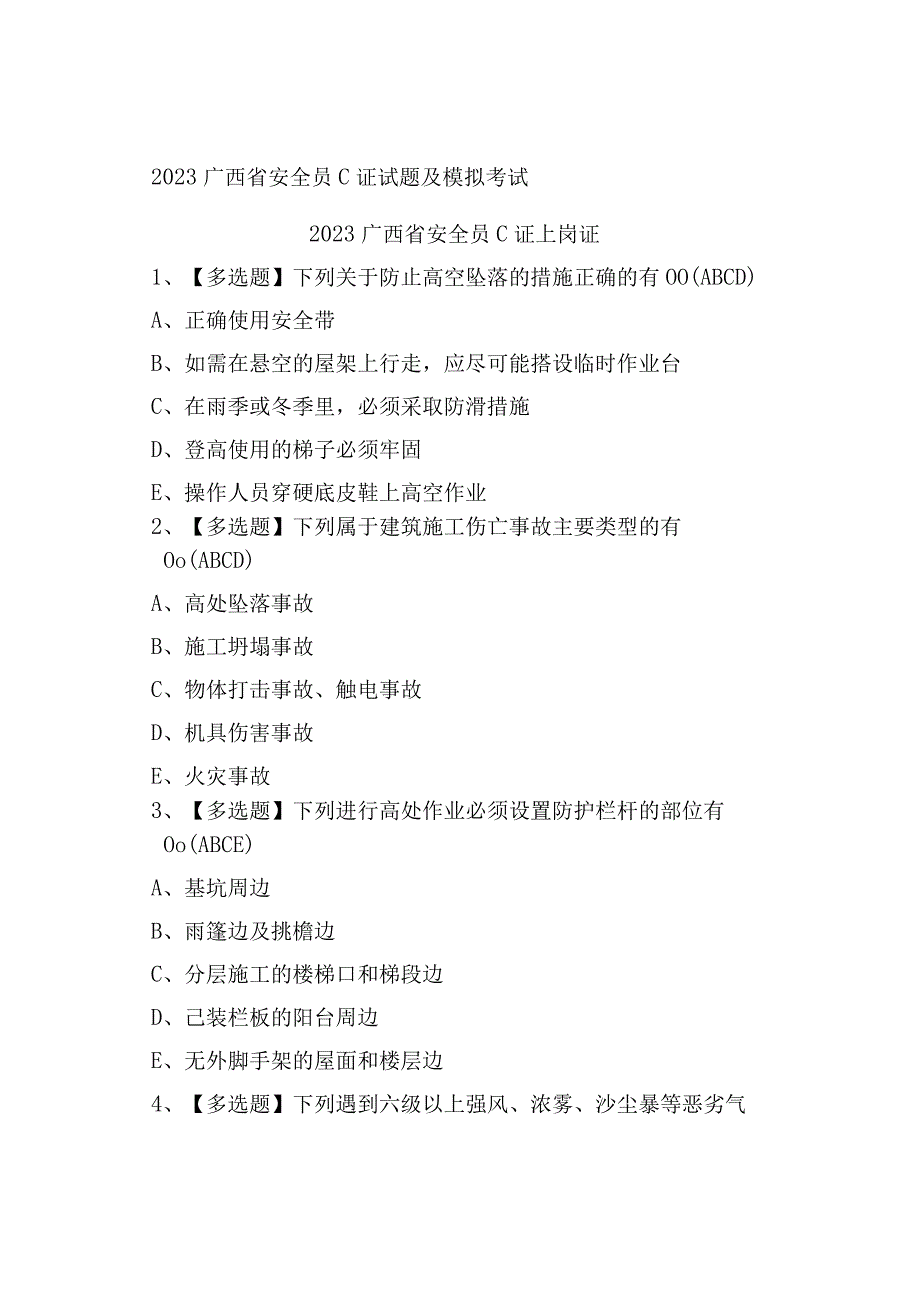 2023广西省安全员C证试题及模拟考试.docx_第1页