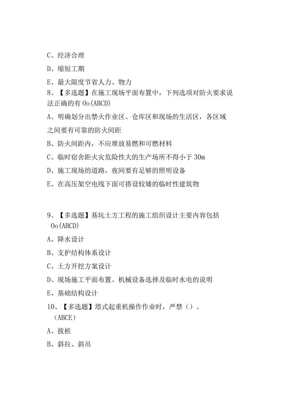 2023广西省安全员C证试题及模拟考试.docx_第3页