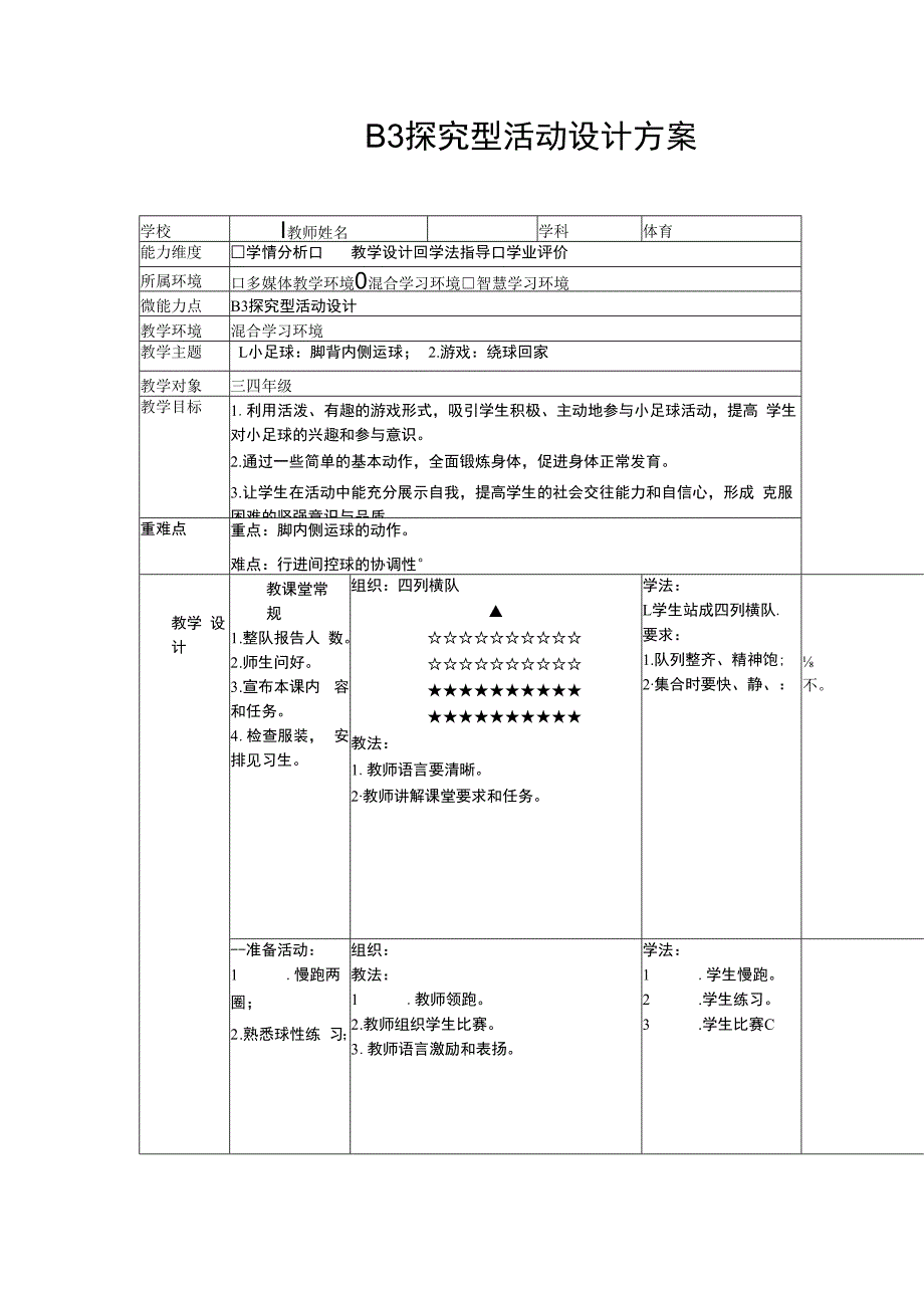 b3微能力点探究型学习活动设计体育.docx_第1页