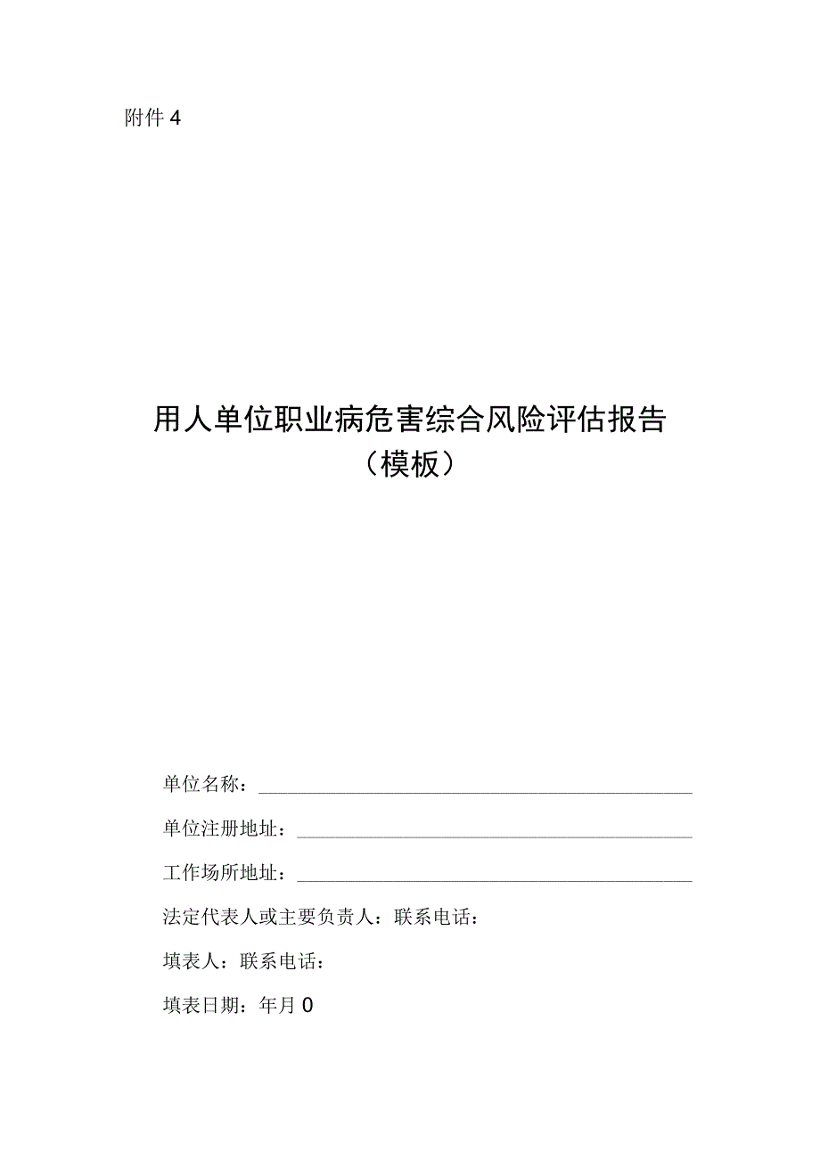 2023用人单位职业病危害综合风险评估报告模板0001.docx_第1页