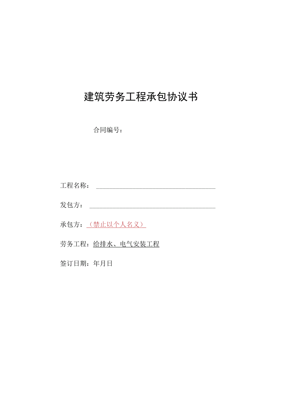 AZ02班组承包合同范本（给排水电气安装）.docx_第1页