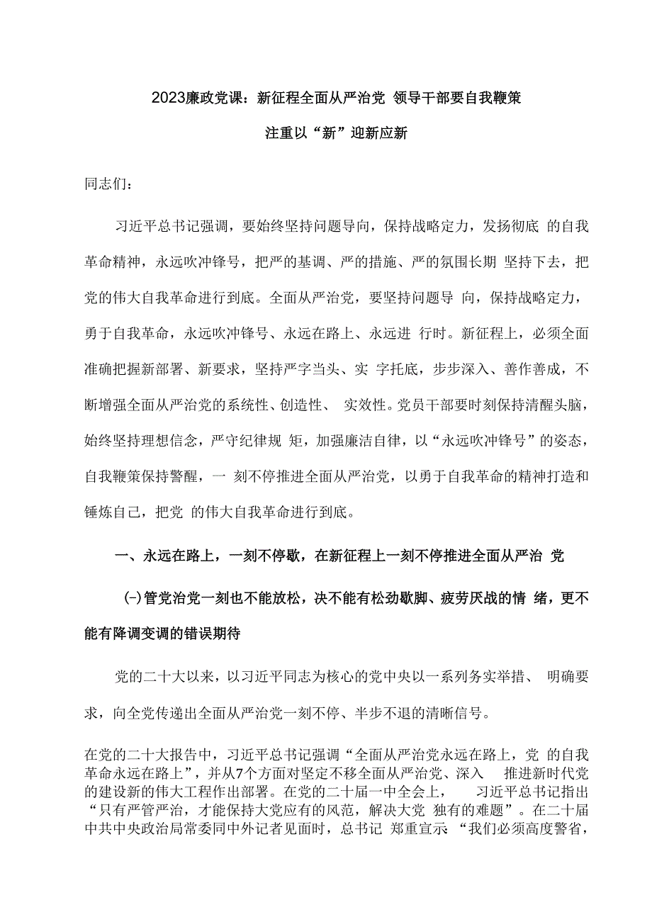 2023廉政党课：新征程全面从严治党 领导干部要自我鞭策 注重以新迎新应新.docx_第1页