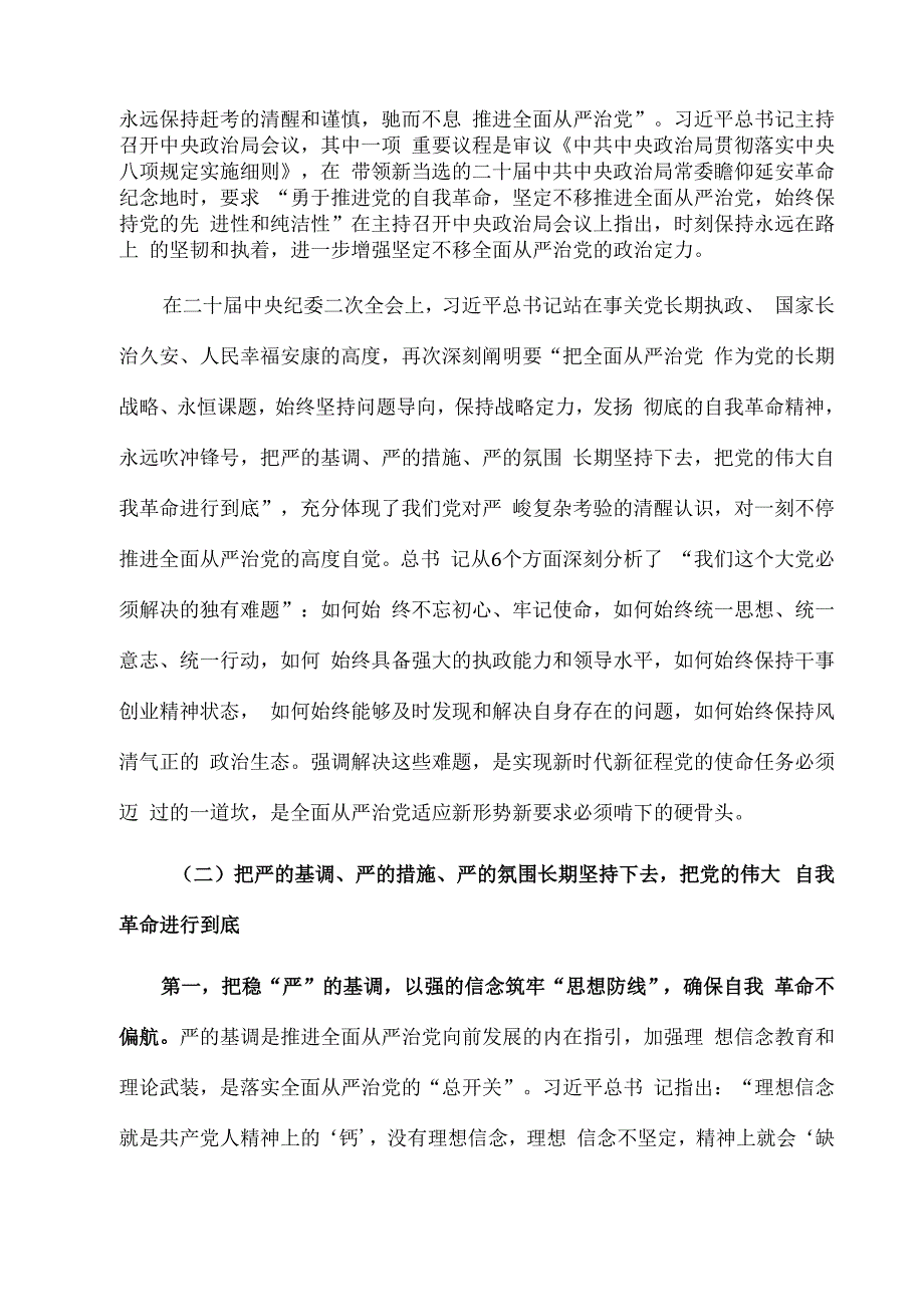 2023廉政党课：新征程全面从严治党 领导干部要自我鞭策 注重以新迎新应新.docx_第2页