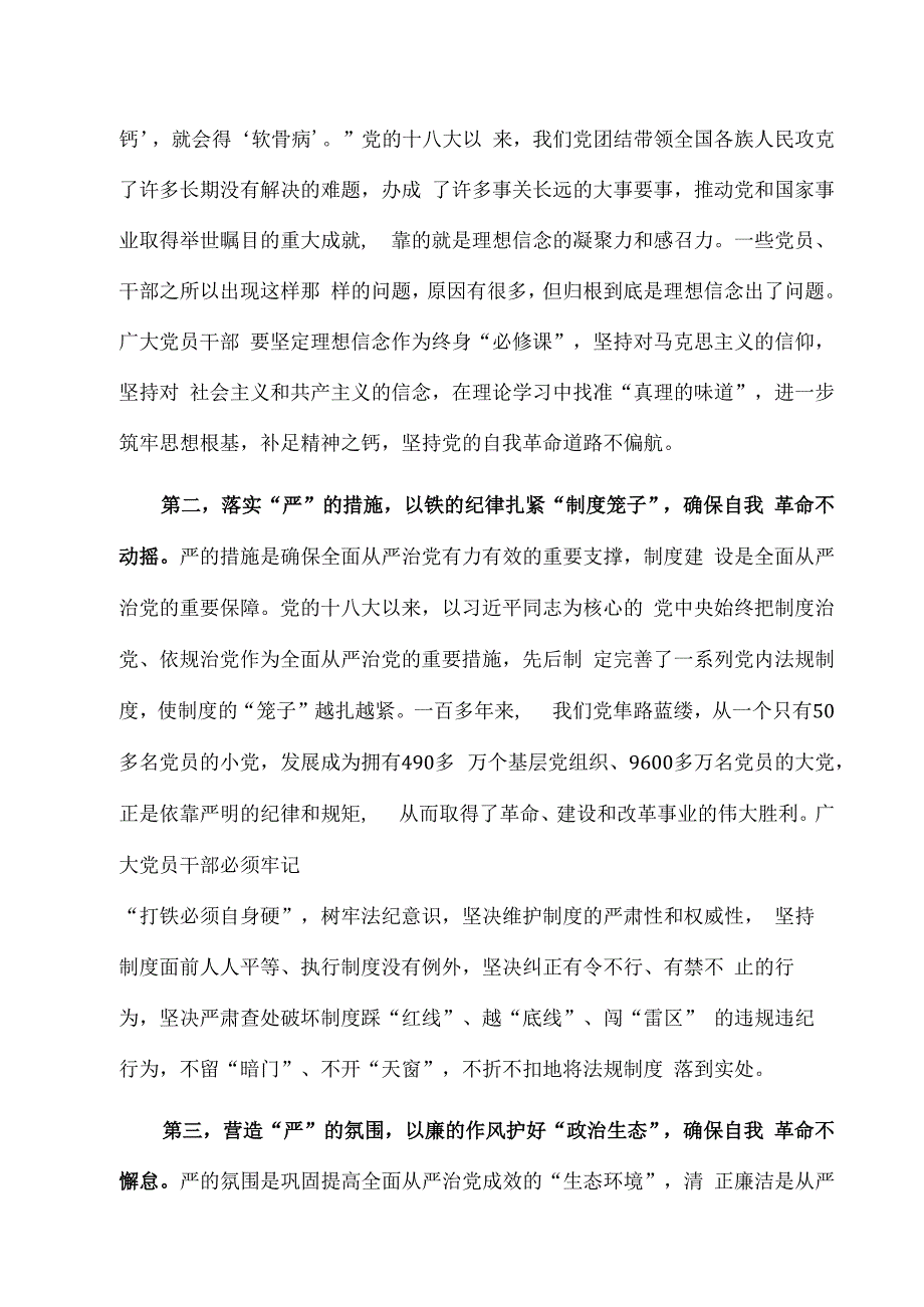 2023廉政党课：新征程全面从严治党 领导干部要自我鞭策 注重以新迎新应新.docx_第3页