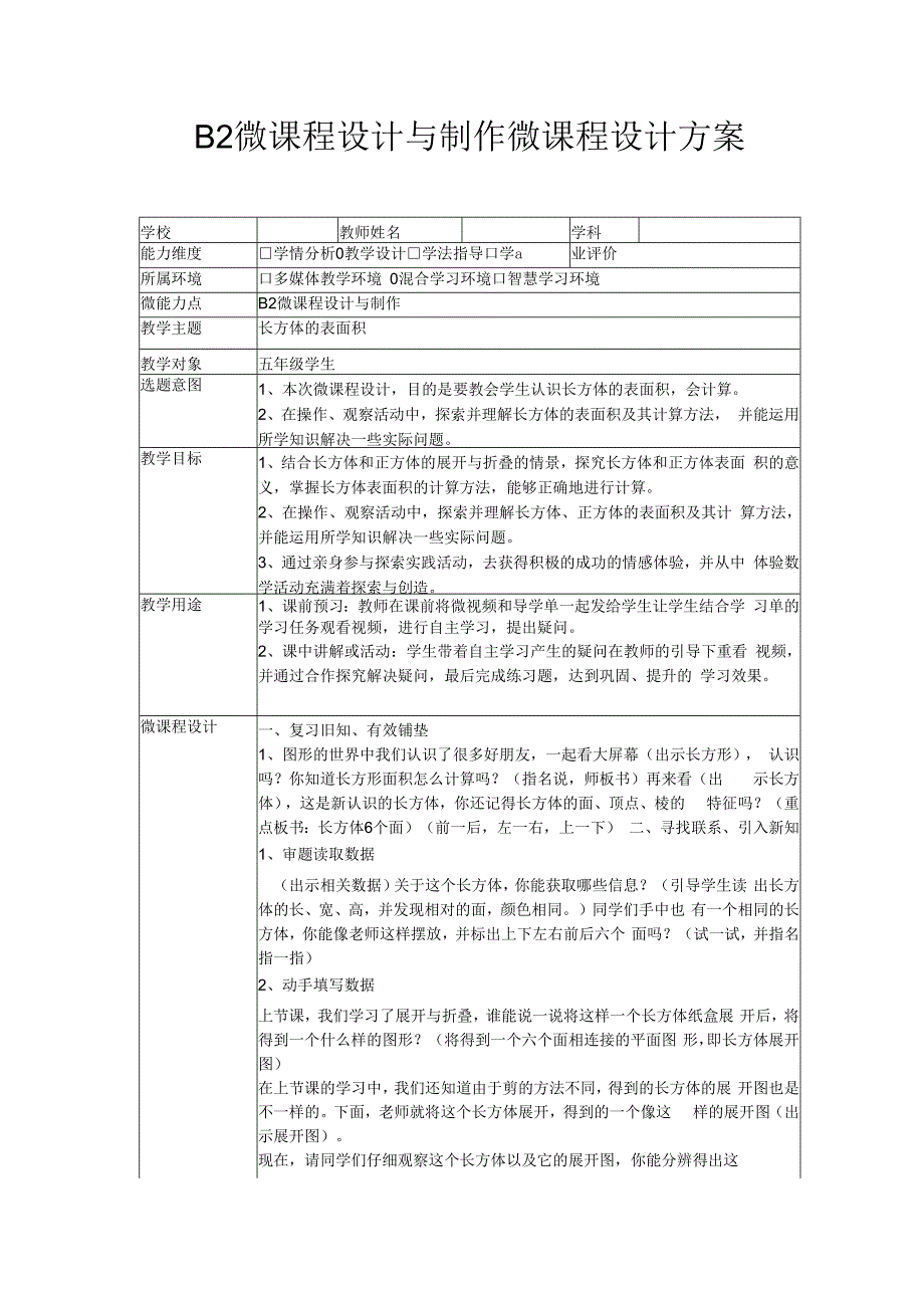 B2 微课程设计与制作 微课程设计方案.docx_第1页