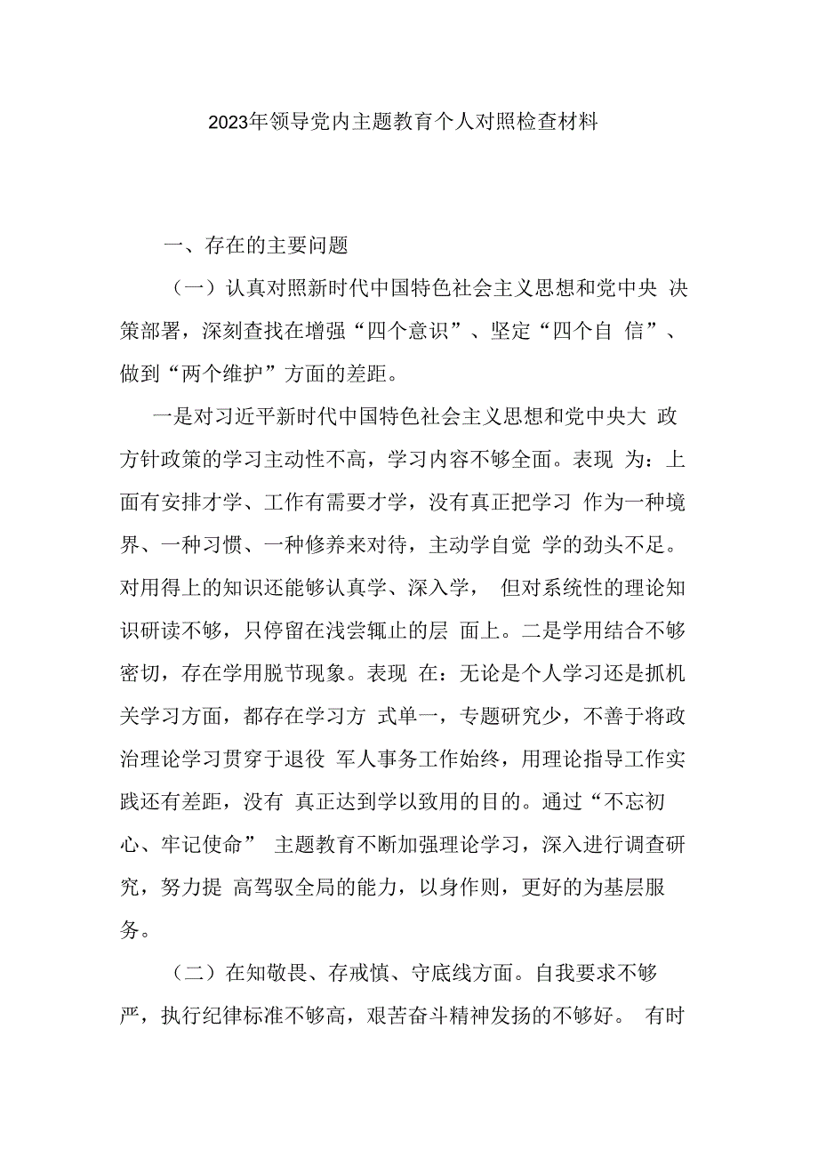 2023年领导党内主题教育个人对照检查材料.docx_第1页