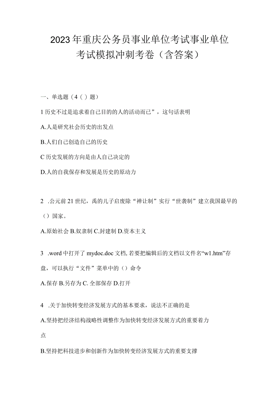 2023年重庆公务员事业单位考试事业单位考试模拟冲刺考卷(含答案).docx_第1页