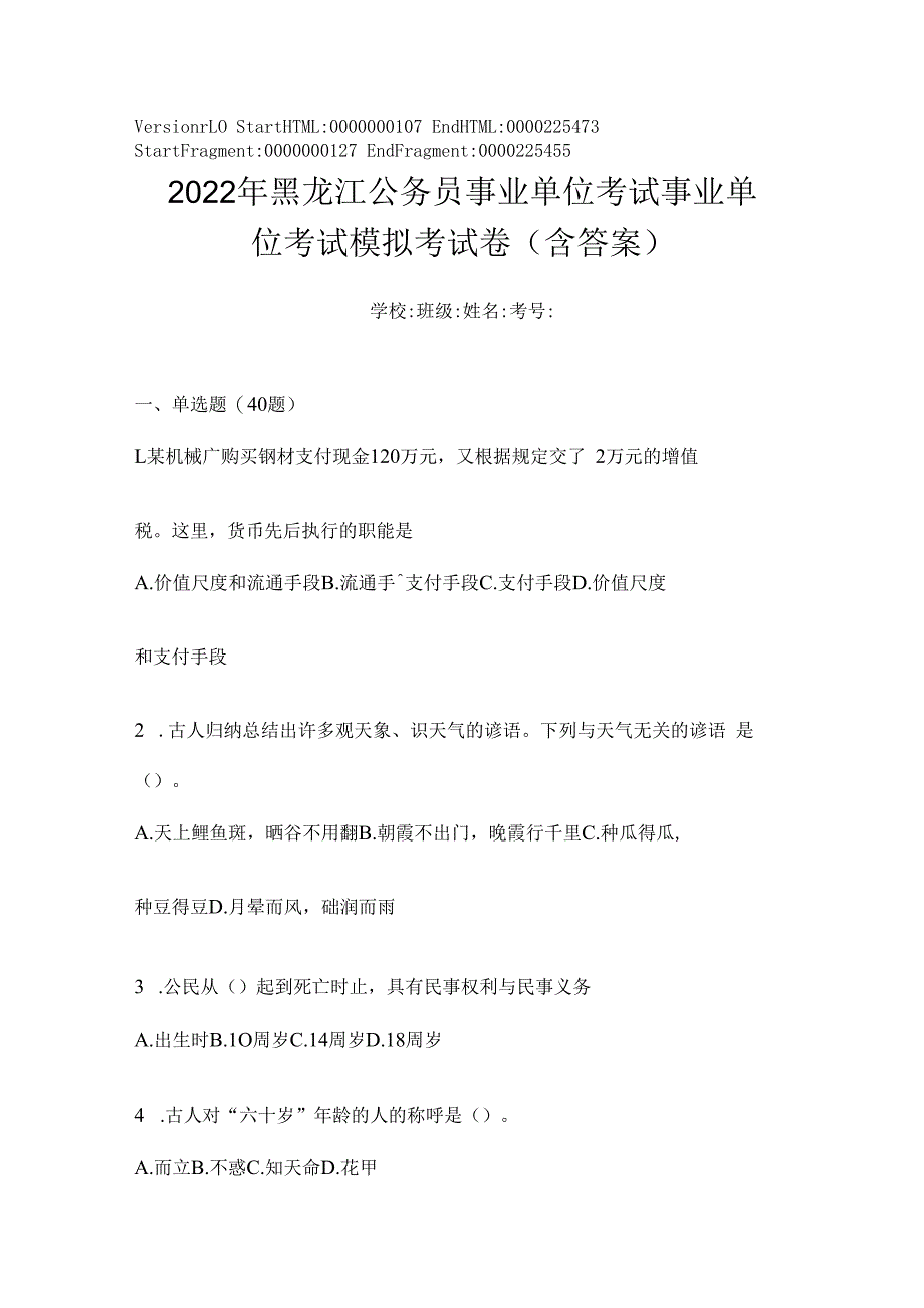 2023年黑龙江公务员事业单位考试事业单位考试模拟考试卷(含答案).docx_第1页