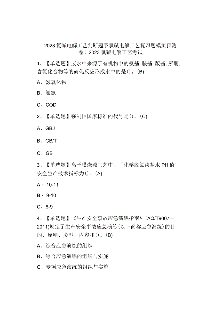 2023氯碱电解工艺考试模拟考试.docx_第1页