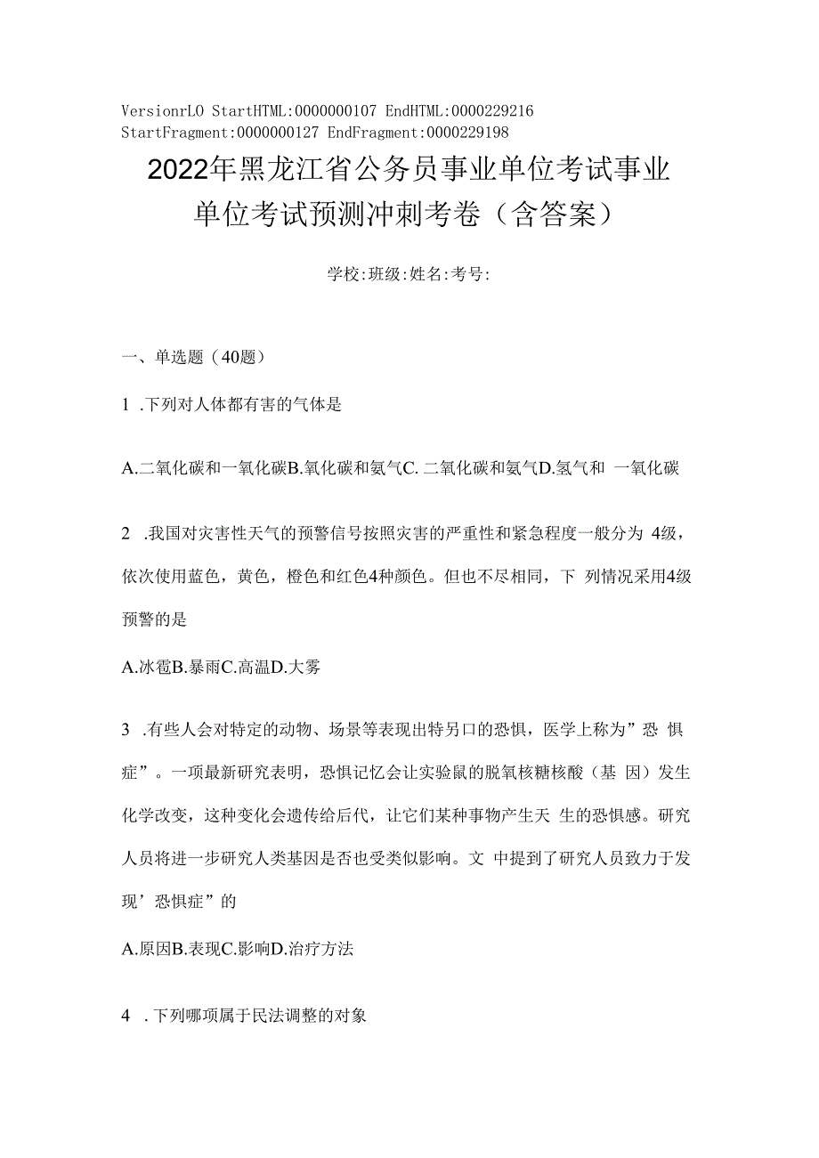 2023年黑龙江省公务员事业单位考试事业单位考试预测冲刺考卷(含答案).docx_第1页