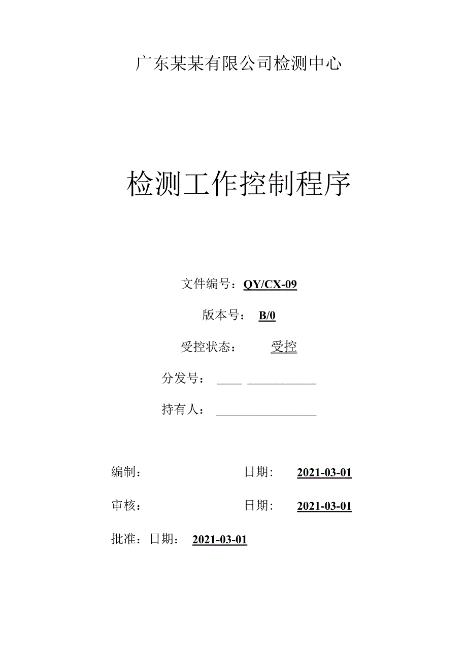 CNAS体系程序文件9检测工作控制程序.docx_第1页