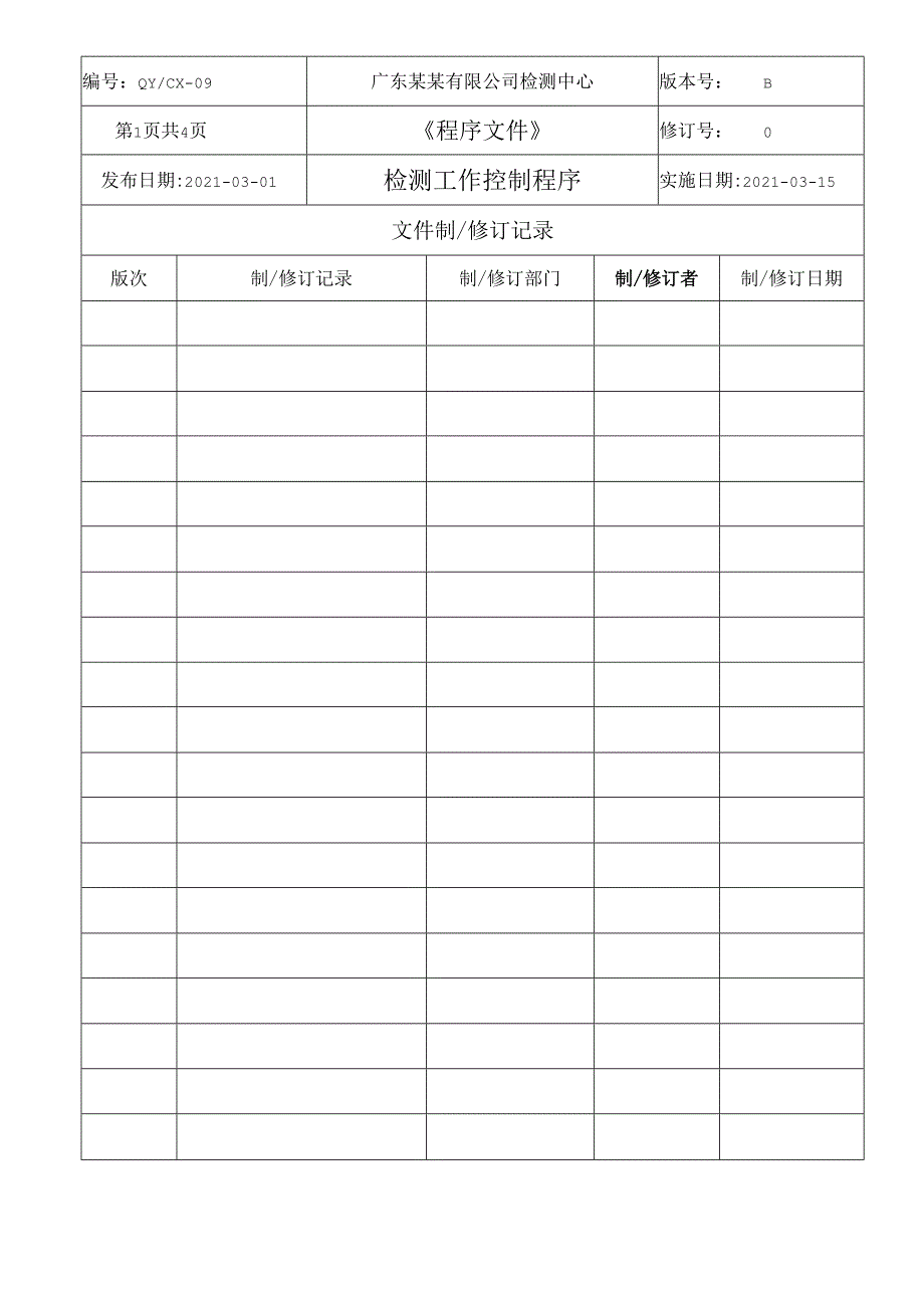 CNAS体系程序文件9检测工作控制程序.docx_第2页