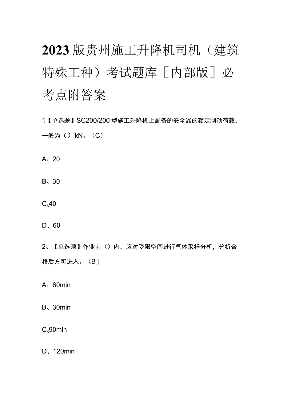 2023版贵州施工升降机司机(建筑特殊工种)考试题库内部版必考点附答案.docx_第1页