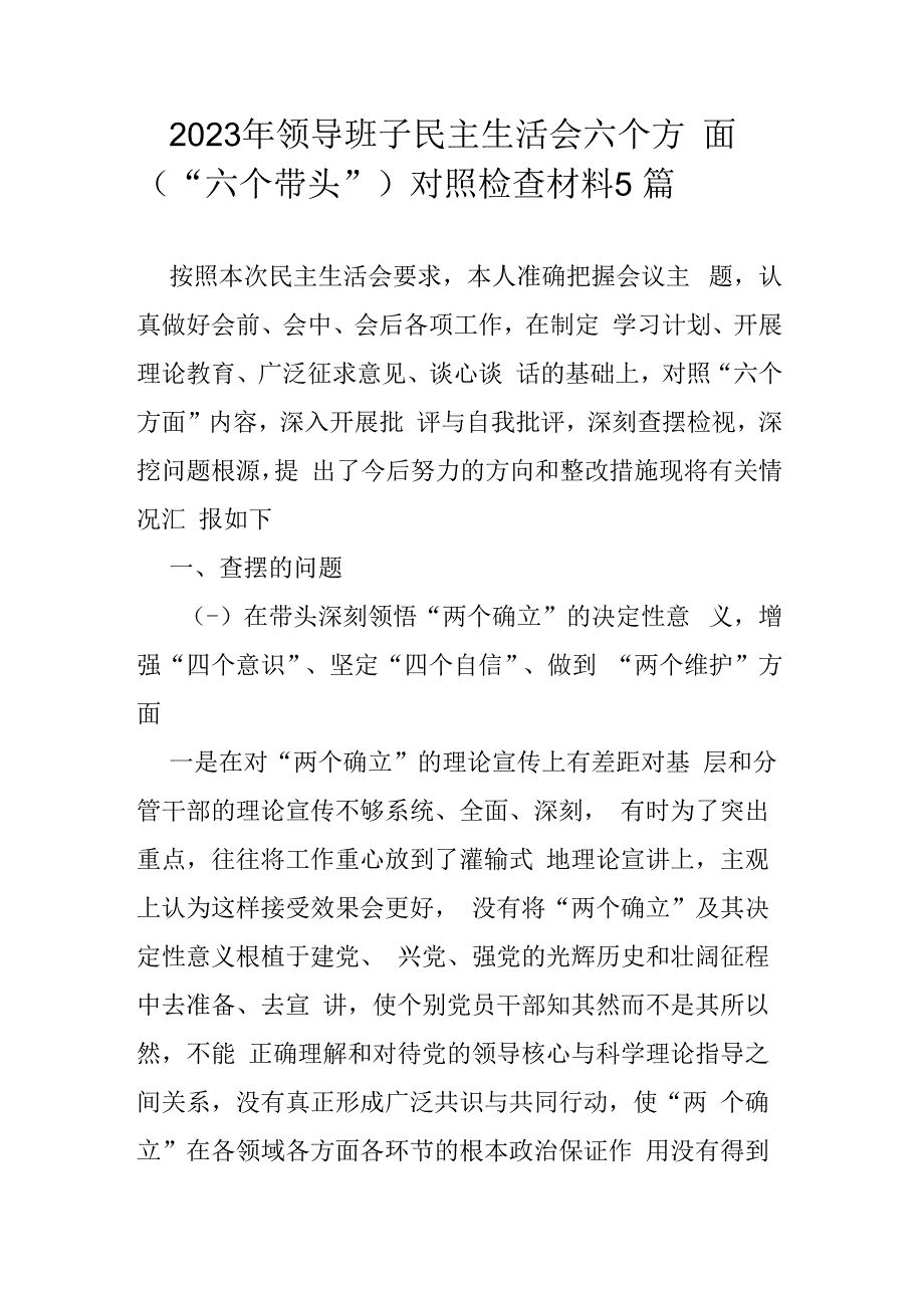 2023年领导班子民主生活会六个方面（六个带头）对照检查材料5篇.docx_第1页