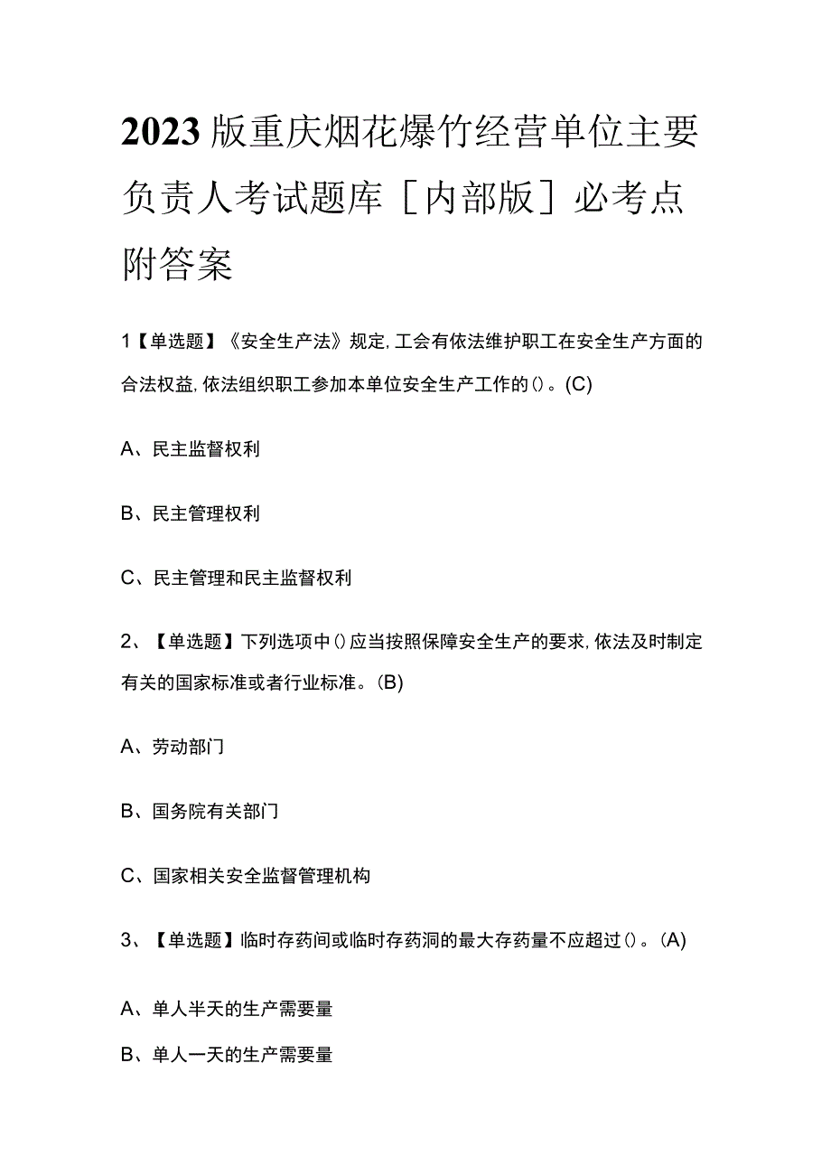 2023版重庆烟花爆竹经营单位主要负责人考试题库内部版必考点附答案.docx_第1页