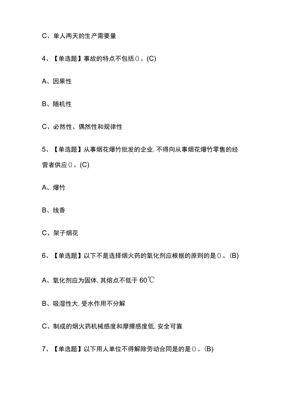 2023版重庆烟花爆竹经营单位主要负责人考试题库内部版必考点附答案.docx_第2页