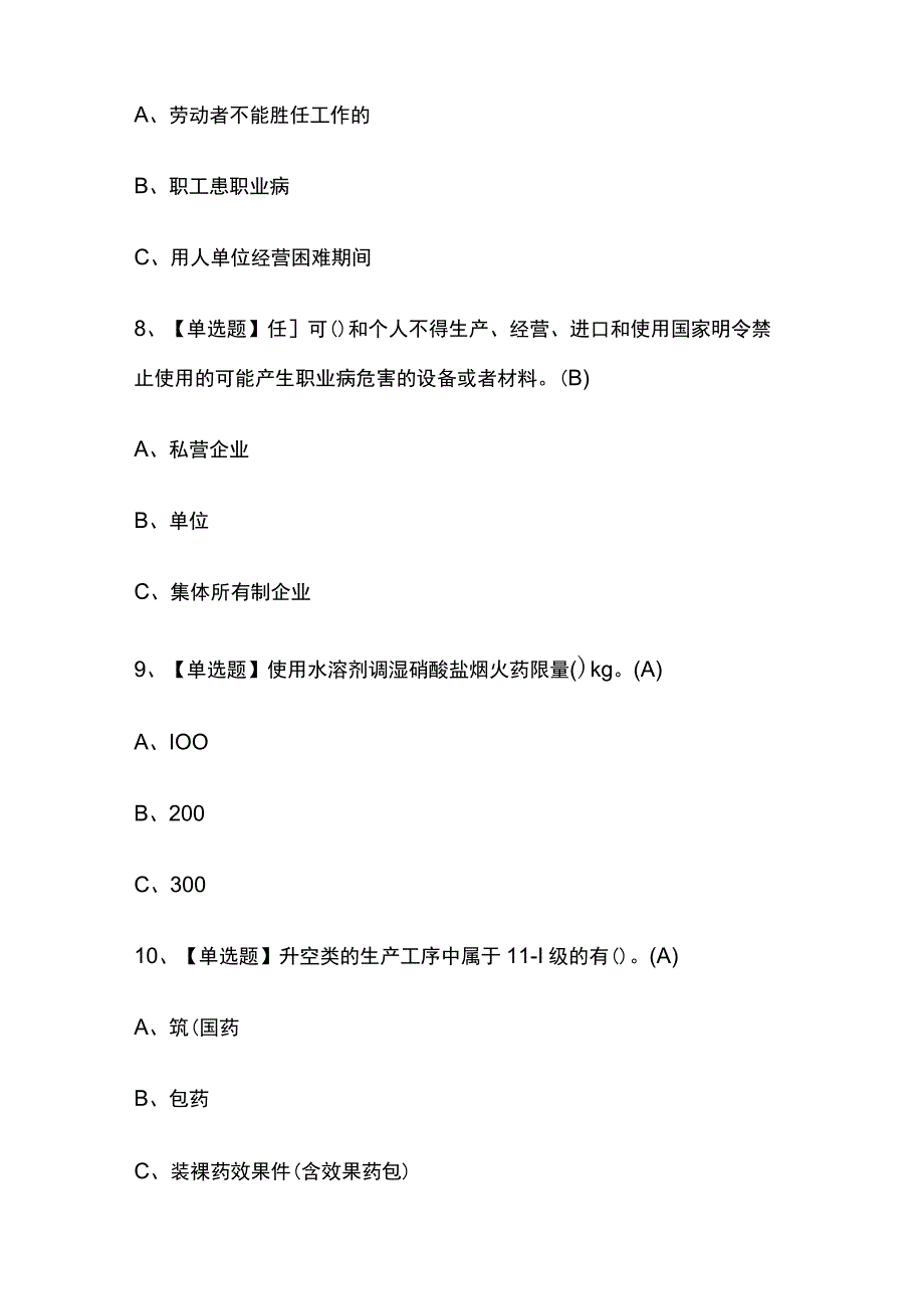 2023版重庆烟花爆竹经营单位主要负责人考试题库内部版必考点附答案.docx_第3页