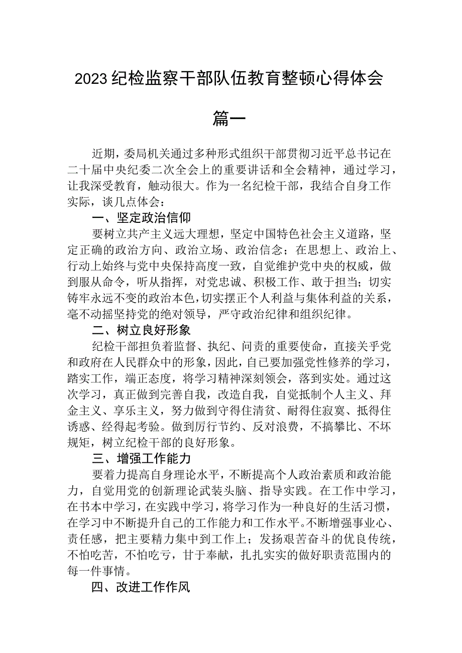 2023纪检监察干部队伍教育整顿心得体会四篇精选.docx_第1页