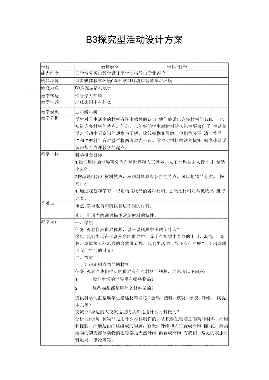 b3微能力点探究型学习活动设计教科版科学.docx_第1页