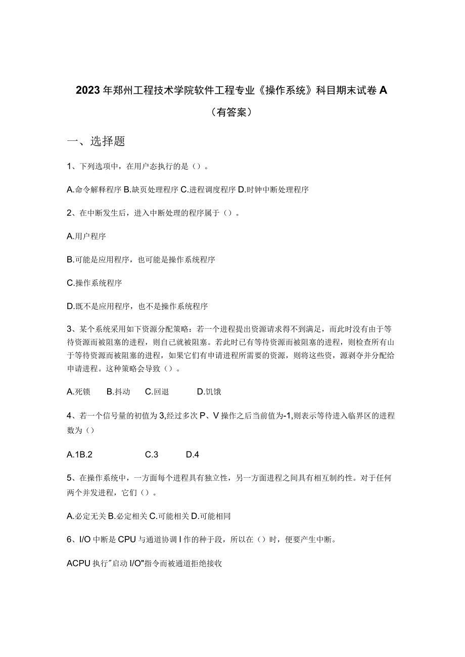 2023年郑州工程技术学院软件工程专业《操作系统》科目期末试卷A(有答案).docx_第1页