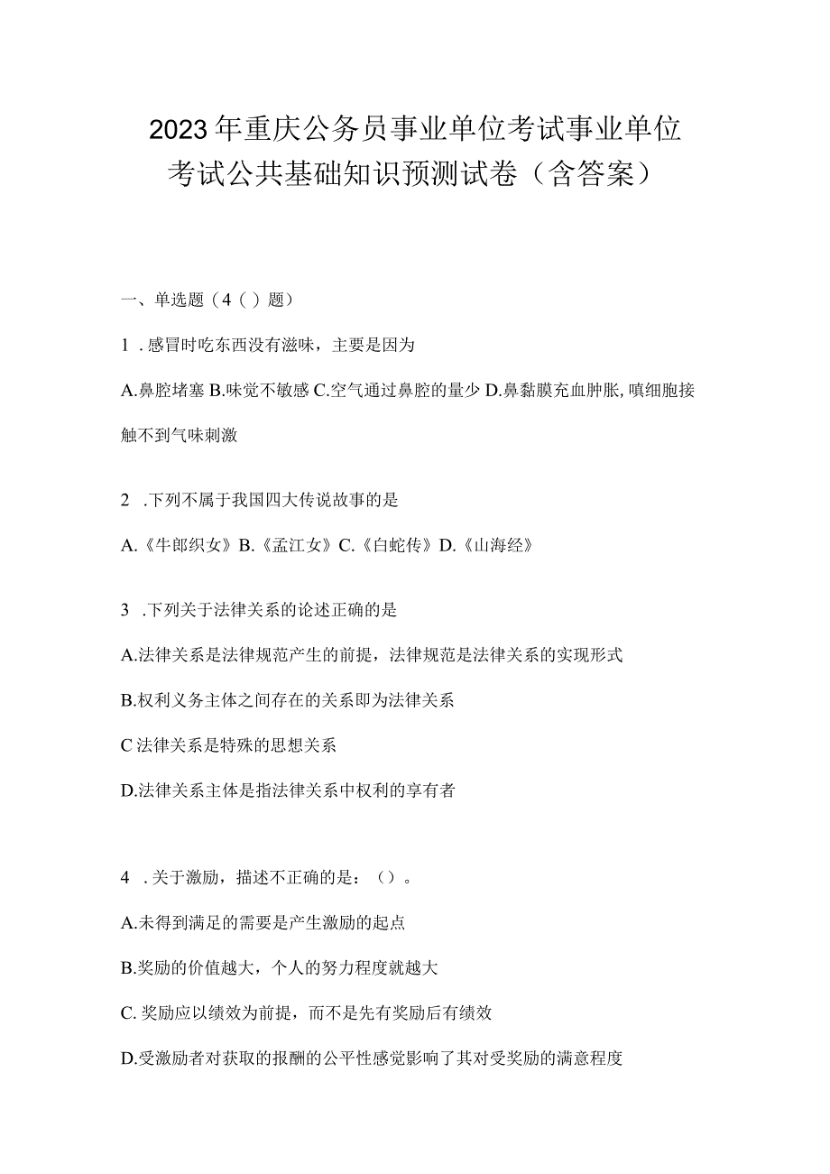 2023年重庆公务员事业单位考试事业单位考试公共基础知识预测试卷(含答案).docx_第1页