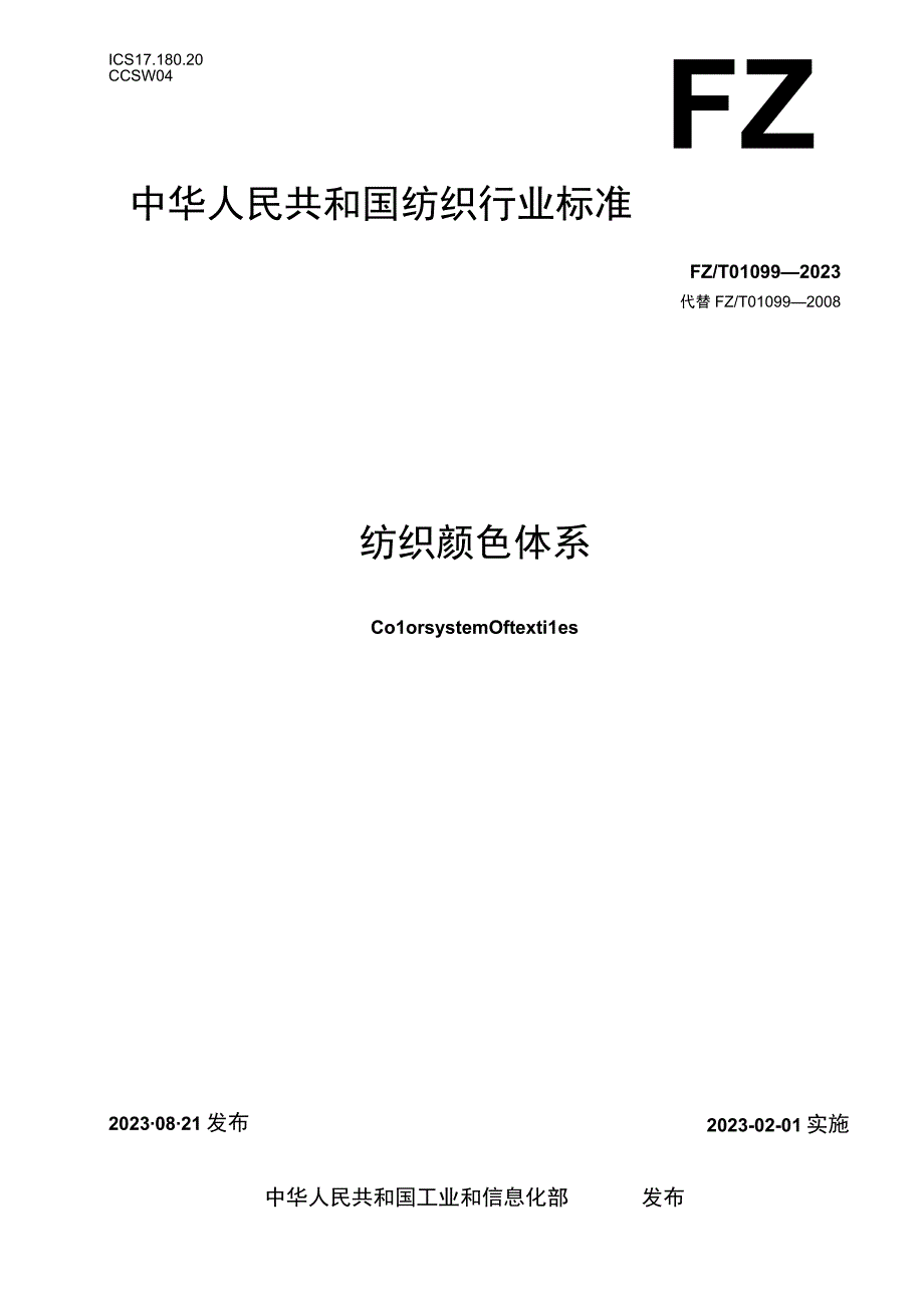 FZ_T010992023纺织颜色体系.docx_第1页