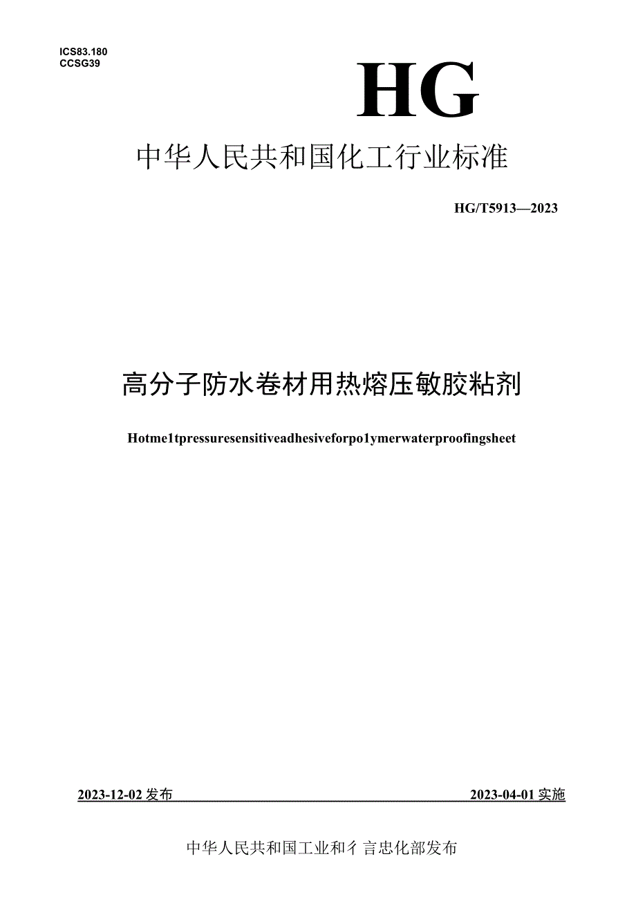 HG_T59132023高分子防水卷材用热熔压敏胶粘剂.docx_第1页