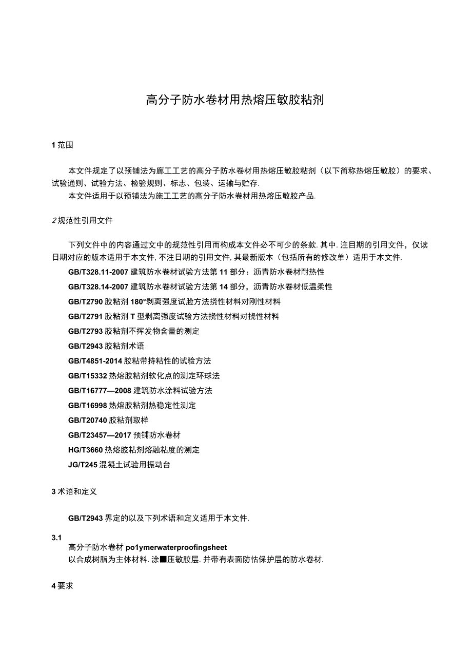 HG_T59132023高分子防水卷材用热熔压敏胶粘剂.docx_第3页