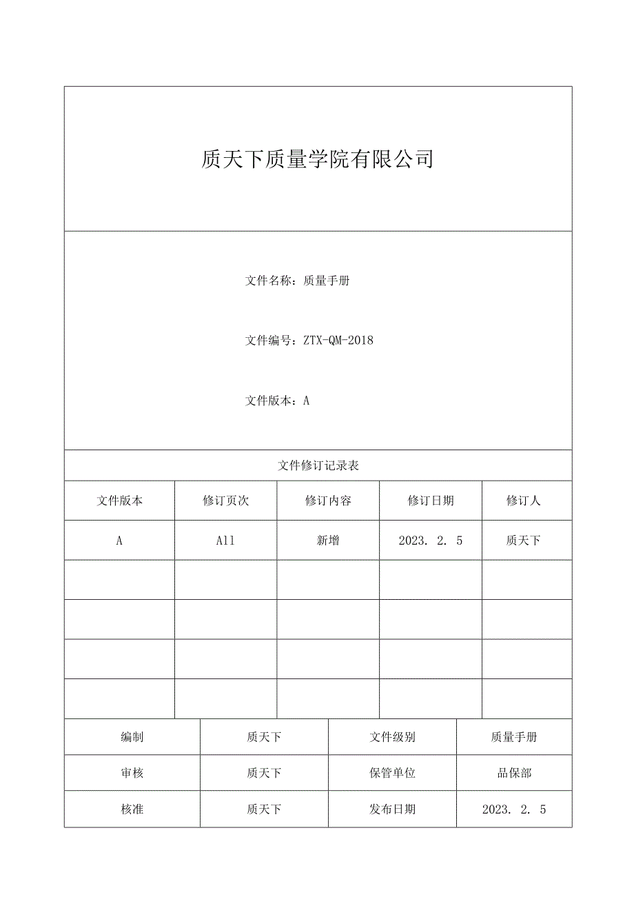 IATF16949_2016版 质量手册 ZTXQM2023.docx_第1页