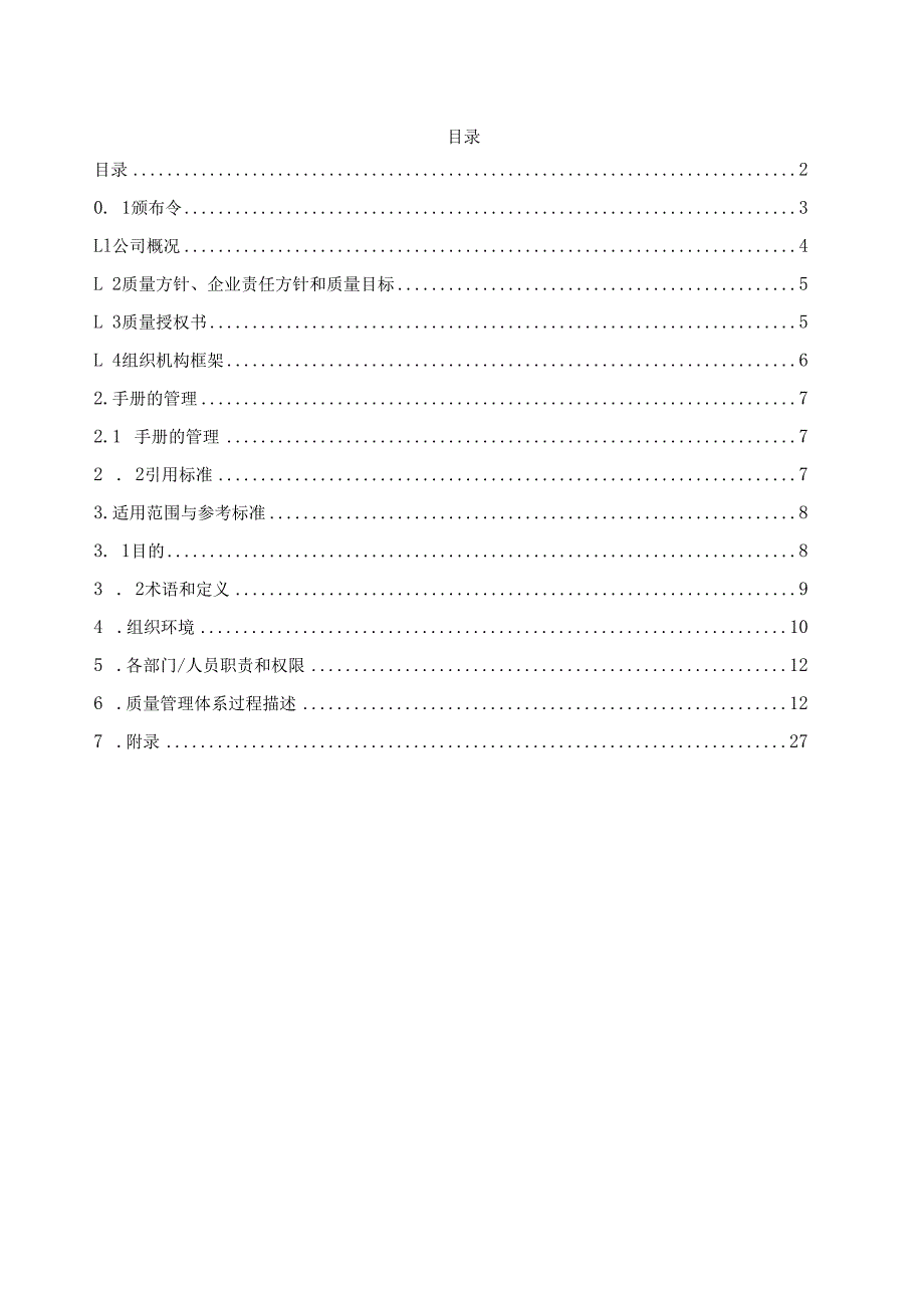 IATF16949_2016版 质量手册 ZTXQM2023.docx_第2页