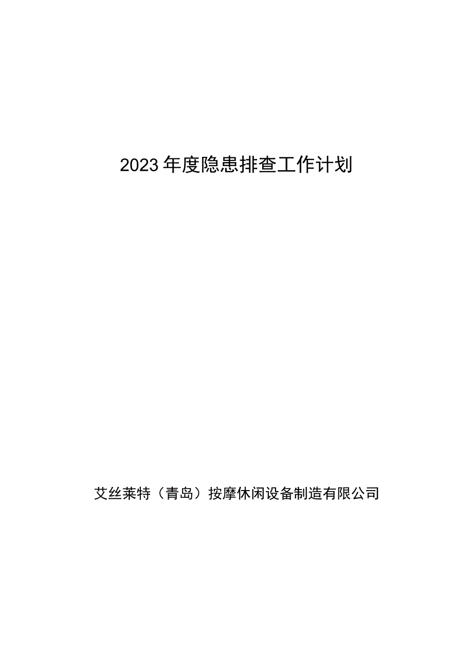 52023年度隐患排查工作计划.docx_第1页