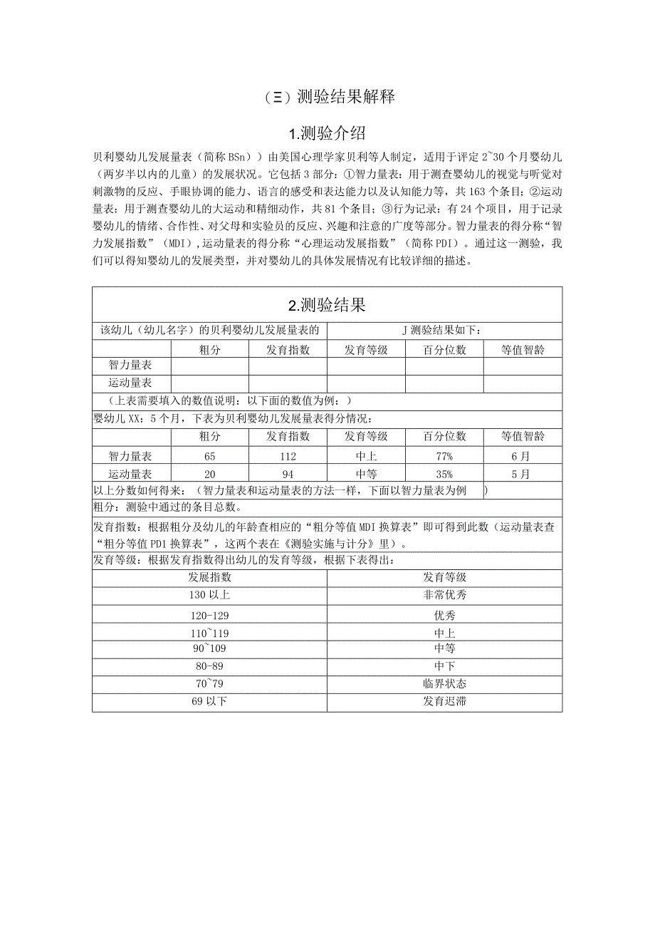 bayley（三）测验结果解释.docx_第1页