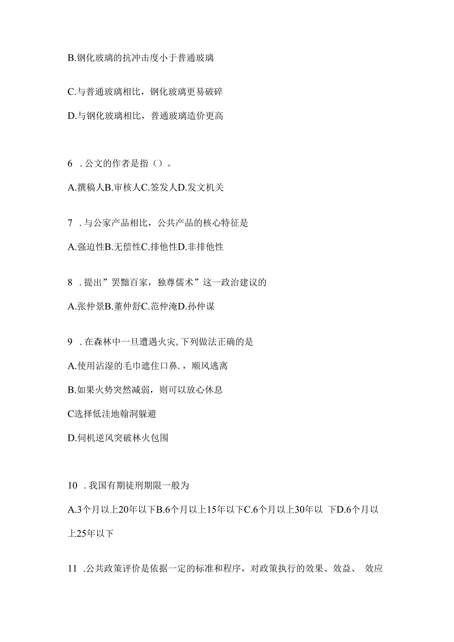 2023年黑龙江公务员事业单位考试事业单位考试公共基础知识模拟考试题库(含答案).docx_第2页