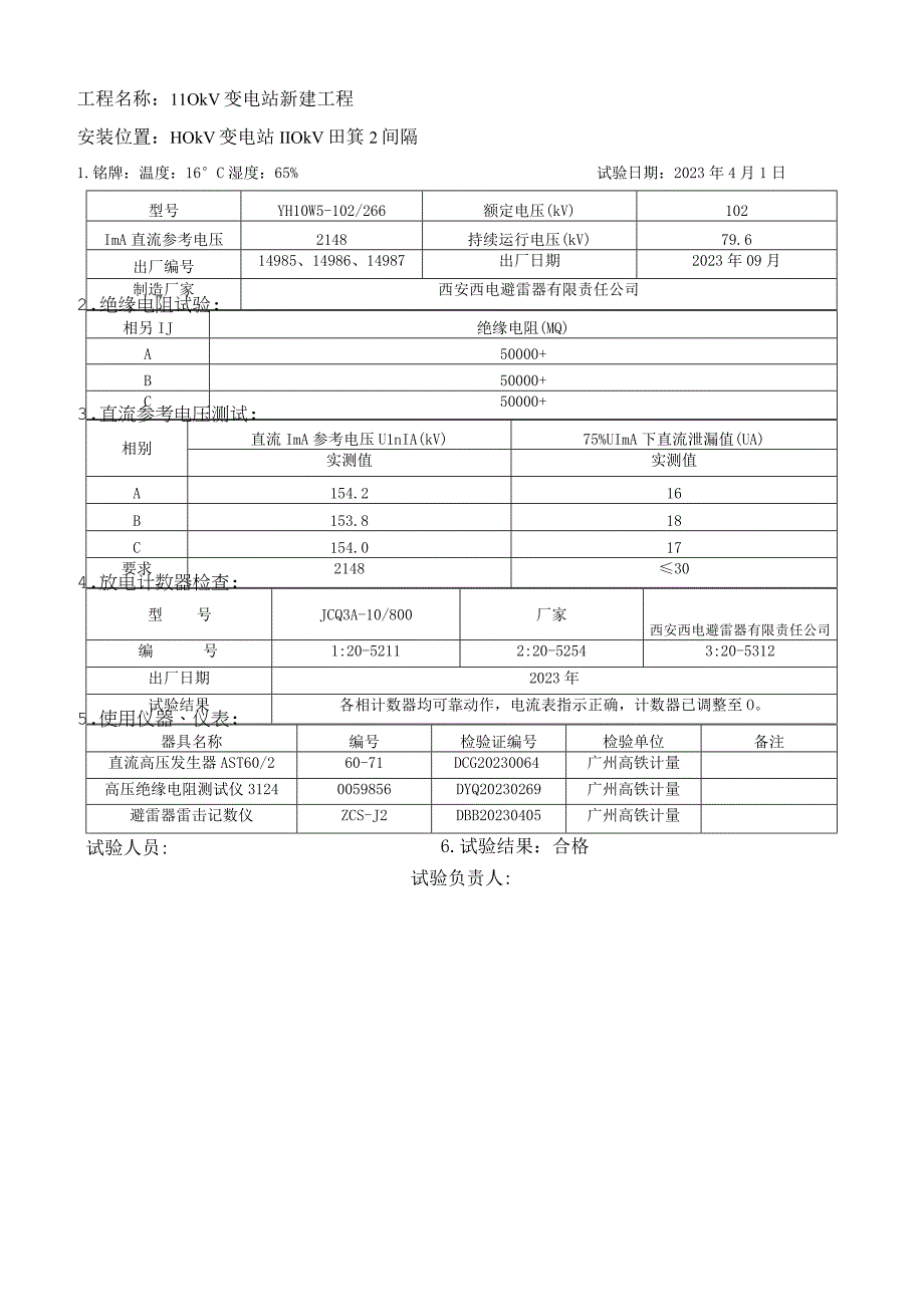 8110kV避雷器试验报告.docx_第1页