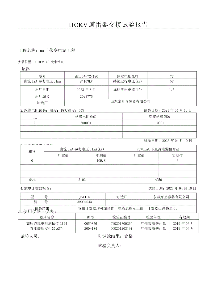 8110kV避雷器试验报告.docx_第2页