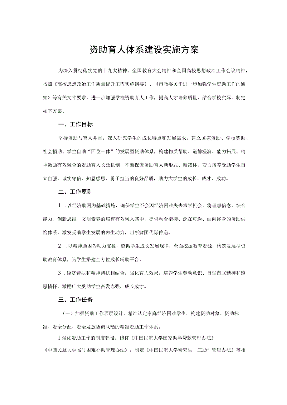 2023资助育人体系建设实施方案.docx_第1页