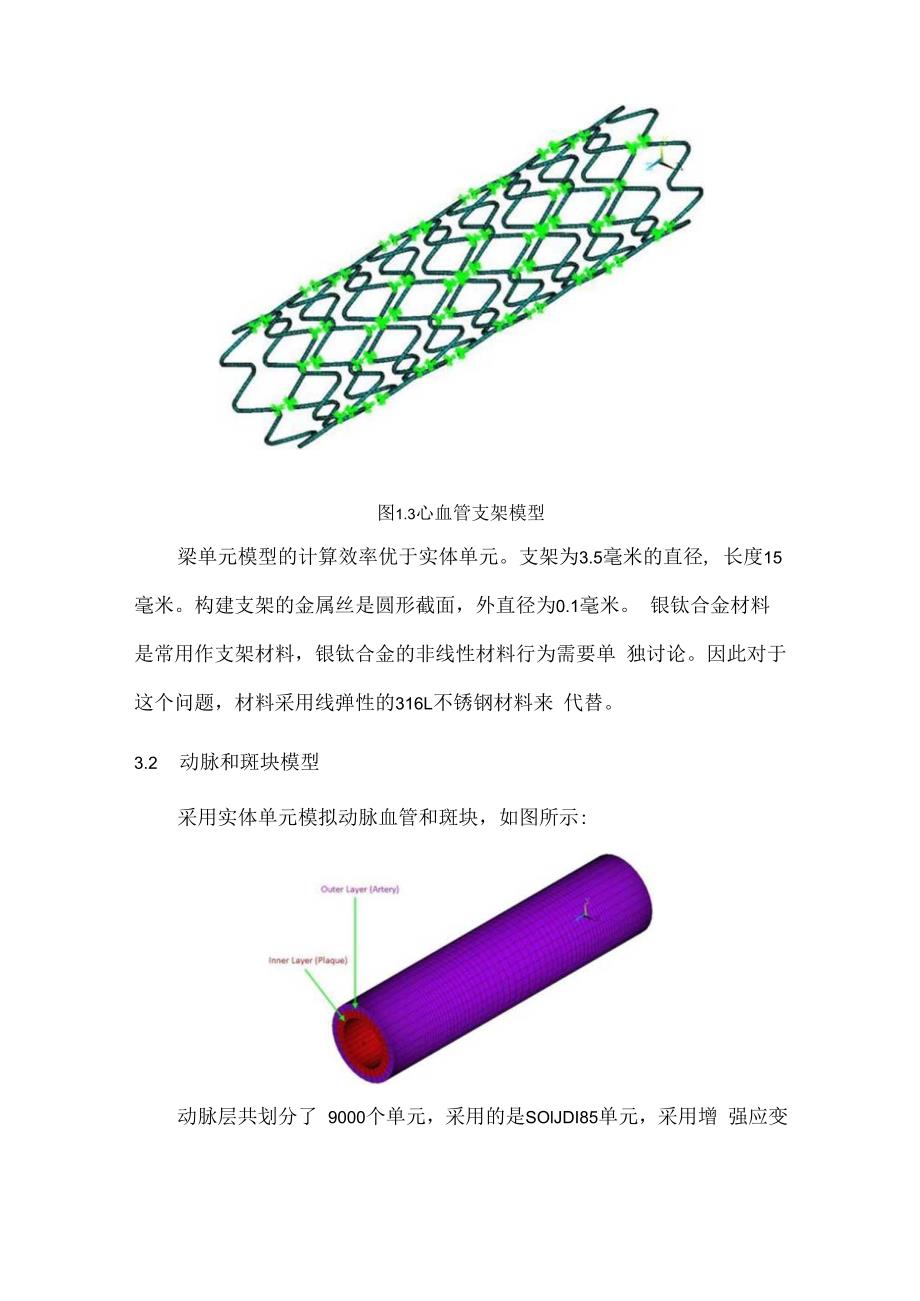 CAE心血管支架模拟.docx_第3页