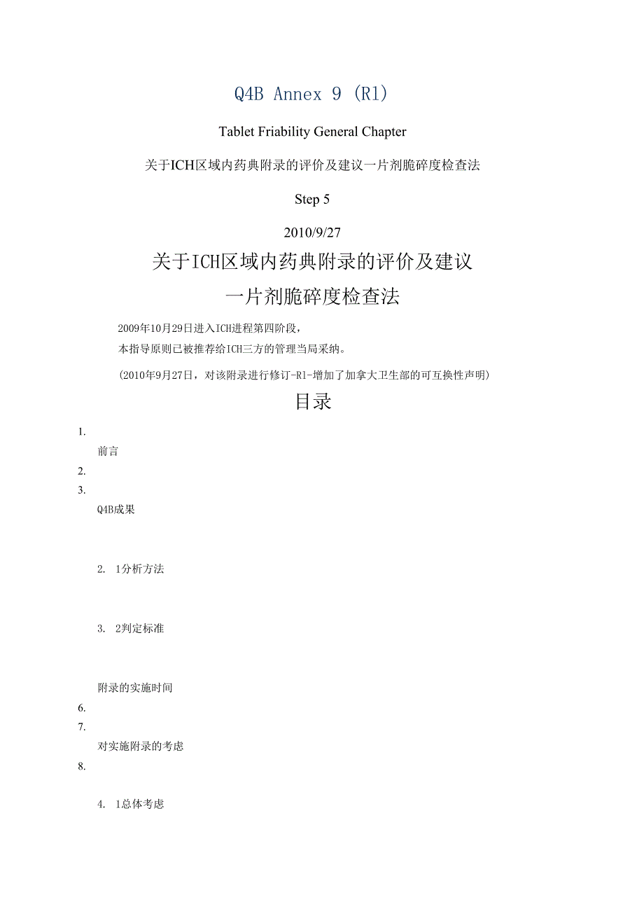 ICH区域内药典附录的评价及建议片剂脆碎度检查法.docx_第1页