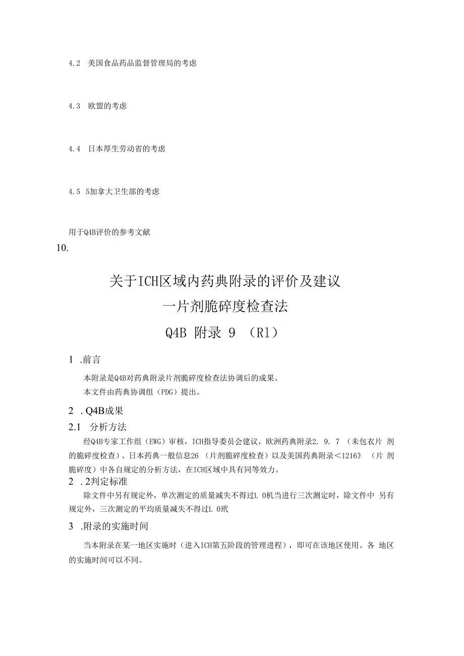 ICH区域内药典附录的评价及建议片剂脆碎度检查法.docx_第2页